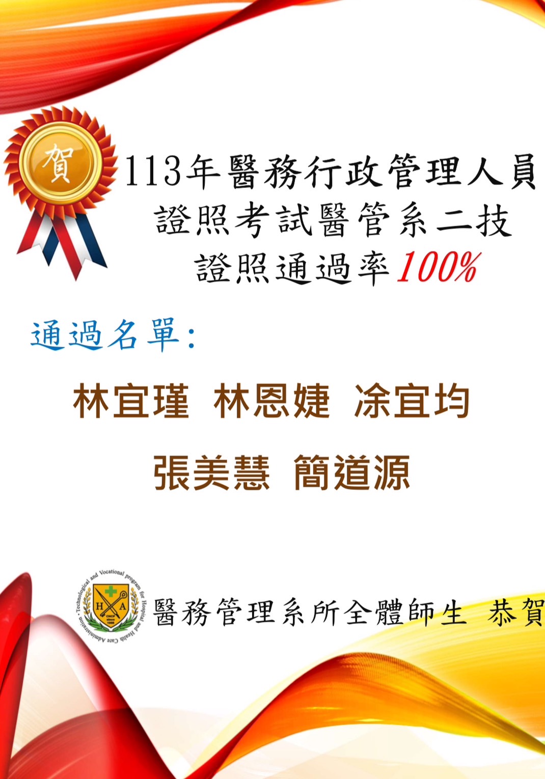 賀！賀！賀！ 本系二技證照考試創佳績 113年醫務行政管理人員證照通過率100%創全國之冠