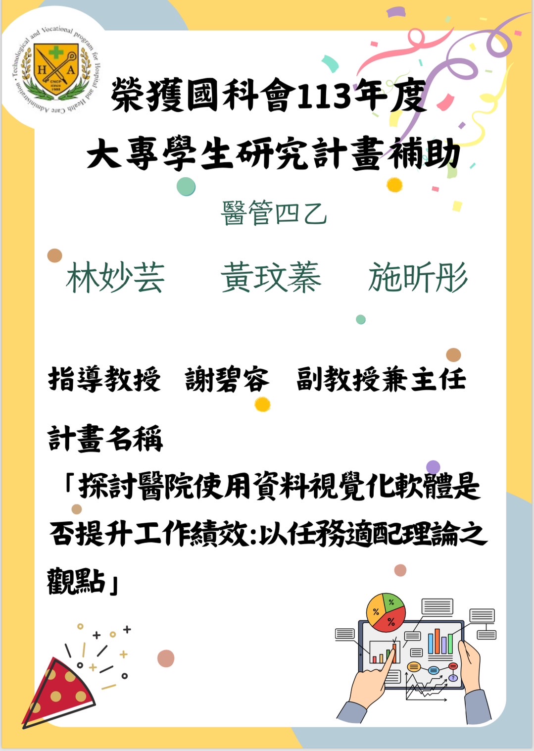 賀！！！ 嘉藥醫管系謝碧容副教授所指導林妙芸、黃玫蓁、施昕彤同學榮獲113年度國科會大專學生研究計劃補助